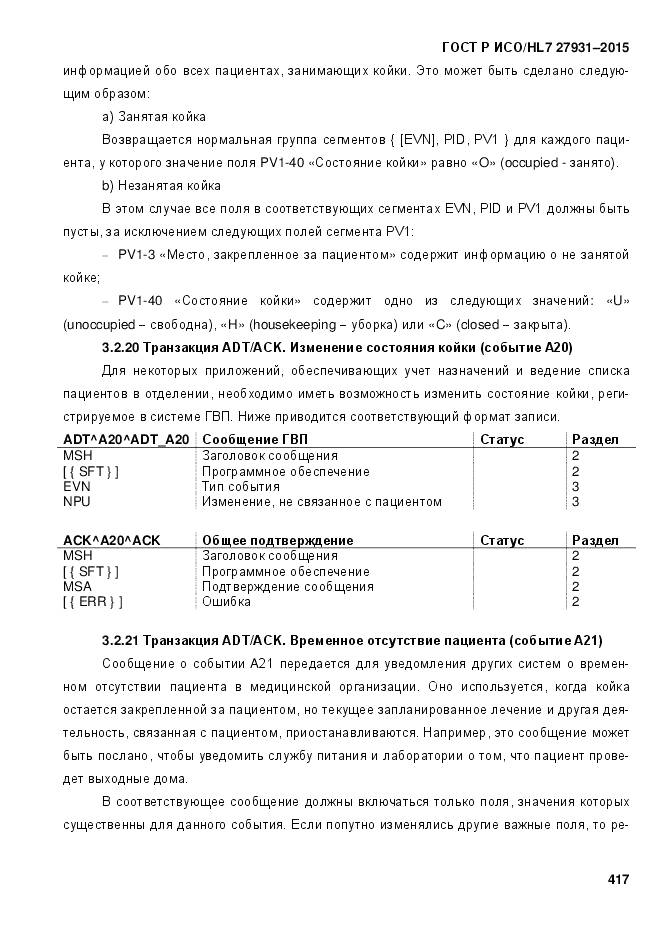 ГОСТ Р ИСО/HL 7 27931-2015, страница 424